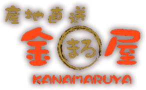 産地直送 金まる屋
